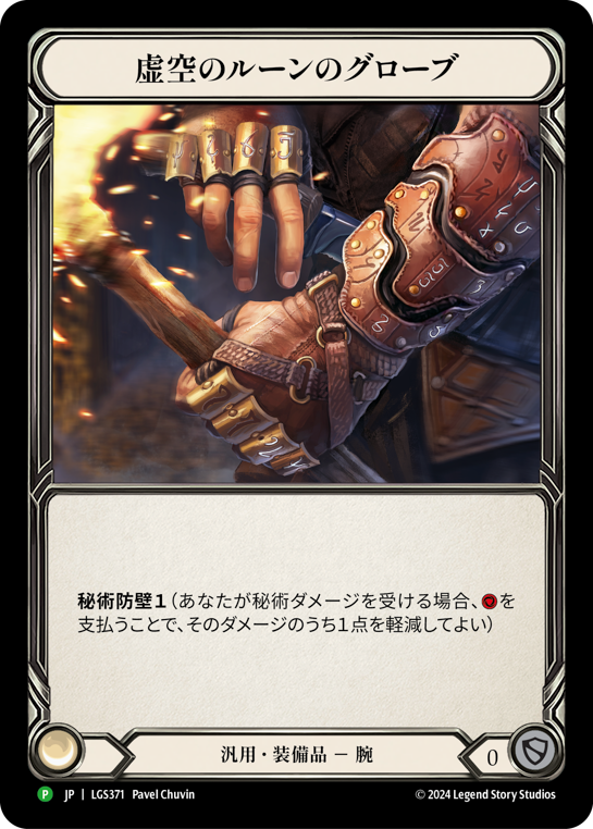 Nullrune Gloves (Promo)